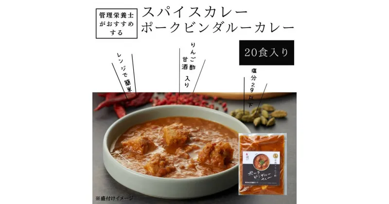 【ふるさと納税】管理栄養士がおすすめするスパイスカレー ポークビンダルーカレー 20食入り　※離島への配送不可