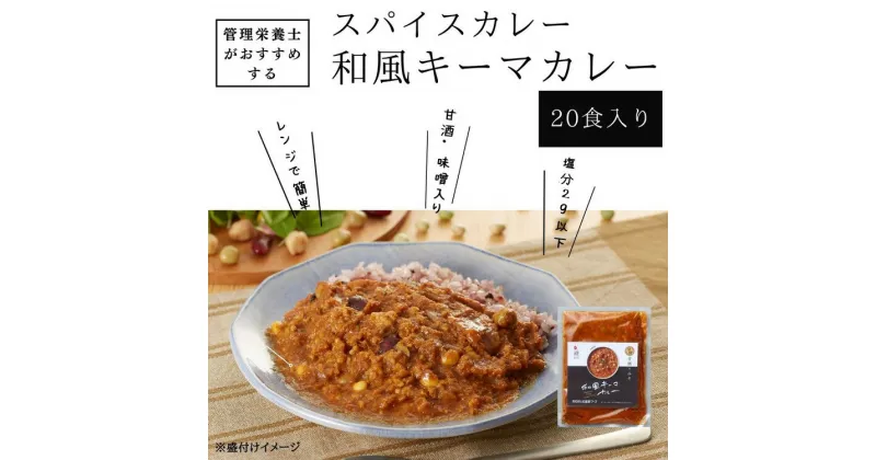 【ふるさと納税】管理栄養士がおすすめするスパイスカレー 大豆ミート入り和風キーマカレー 20食入り　※離島への配送不可