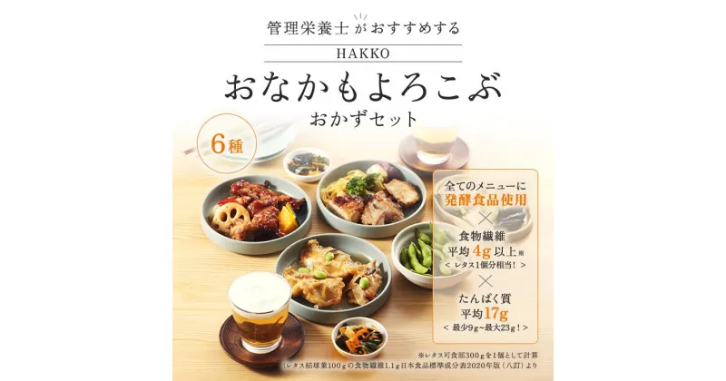 【ふるさと納税】HAKKO「おなかもよろこぶ」おかずセット 6食入り 白身魚の和風あんかけ、鶏肉の黒酢あんかけ、鶏肉のしょうゆ糀焼き、豆腐入り鶏つくね、さばのみそ煮、八宝菜　※離島への配送不可