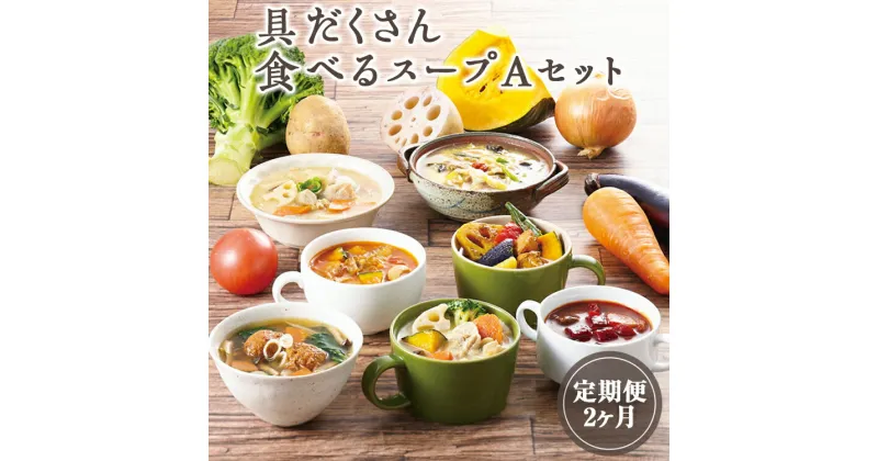 【ふるさと納税】【定期便2ヶ月】具だくさん食べるスープAセット｜具沢山 スープ セット 汁物 ミネストローネ 酒粕 生姜 豚汁 黒酢 サンラータン きのこ キノコ 肉団子 和風 カレー 豆乳 ボルシチ 栄養士 ヘルシー 冷凍 レンジ※離島への配送不可※着日指定不可