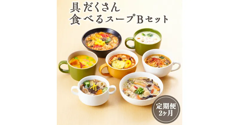 【ふるさと納税】【定期便2ヶ月】具だくさん食べるスープBセット｜具沢山 スープ セット 汁物 魚介 野菜 クラムチャウダー 豆乳 花椒 和風 参鶏湯 サムゲタン ユッケジャン カチャトーラ ポタージュ 栄養士 ヘルシー 冷凍 レンジ※離島への配送不可※着日指定不可