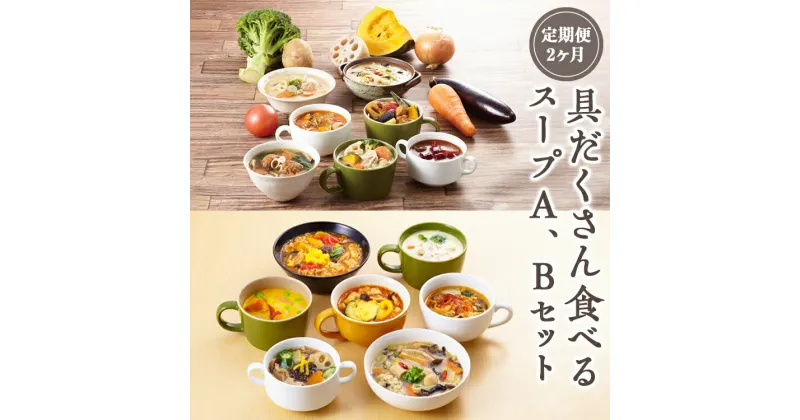 【ふるさと納税】【定期便2ヶ月】具だくさん食べるスープA、Bセット｜具沢山 スープ セット 汁物 ミネストローネ 酒粕 生姜 豚汁 黒酢 サンラータン きのこ キノコ 肉団子 和風 カレー 豆乳 ボルシチ 栄養士 ヘルシー 冷凍 レンジ　※離島への配送不可