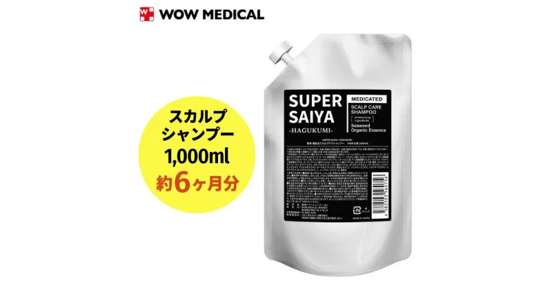 【ふるさと納税】スーパーサイヤ シャンプー 詰め替え1,000ml｜薬用 濃密泡 アミノ酸系洗浄成分配合のスカルプケアシャンプー 詰替用 約6ヶ月分※着日指定不可