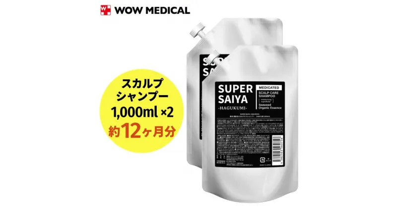 【ふるさと納税】スーパーサイヤ シャンプー 詰め替え1,000ml×2個 合計2,000mlセット｜薬用 濃密泡 アミノ酸系洗浄成分配合のスカルプケアシャンプー 詰替用 約12ヶ月分※着日指定不可