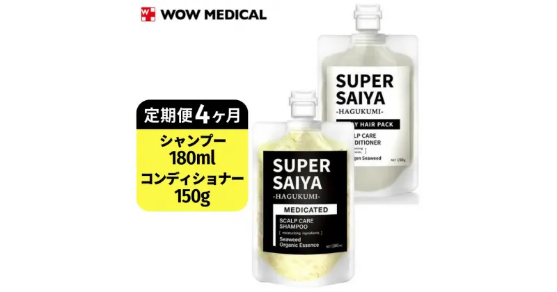 【ふるさと納税】【定期便4ヶ月】スーパーサイヤ 濃密泡 スカルプシャンプー 180ml【医薬部外品】＆泥パック コンディショナー 150g【化粧品】メンズ セット※着日指定不可