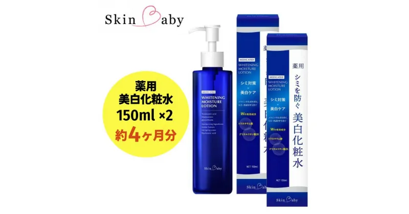 【ふるさと納税】スキンベビー 美白化粧水 150ml×2個セット（約4ヶ月分）トラネキサム酸 温泉水【医薬部外品】※着日指定不可