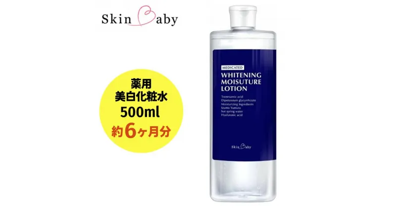 【ふるさと納税】スキンベビー 美白化粧水 500ml（約6ヶ月分）詰替 大容量 トラネキサム酸 温泉水【医薬部外品】※着日指定不可