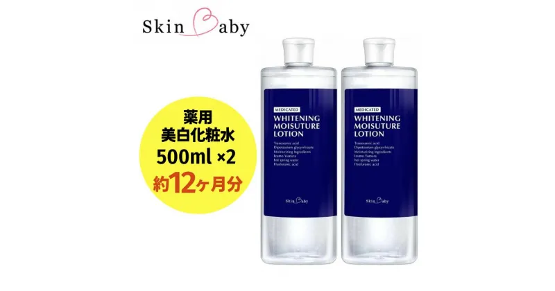 【ふるさと納税】スキンベビー 美白化粧水 500ml×2個（約12ヶ月分）詰替 大容量 トラネキサム酸 温泉水【医薬部外品】※着日指定不可