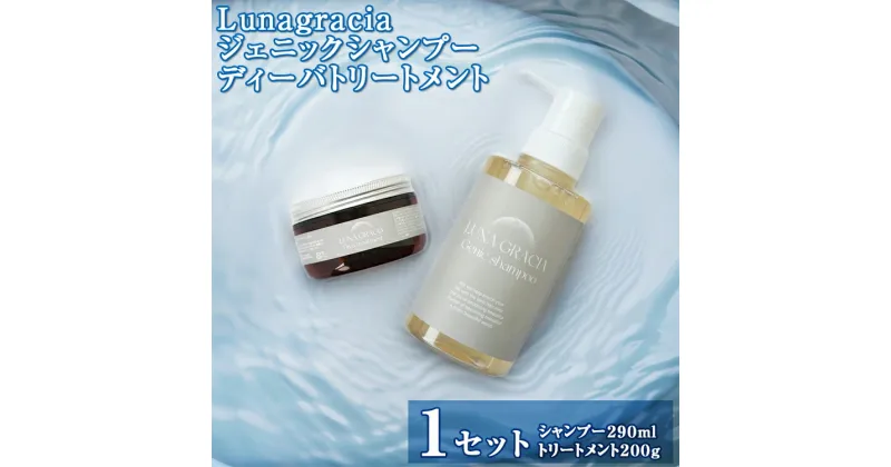 【ふるさと納税】Lunagracia ジェニックシャンプー ディーバトリートメント1セット