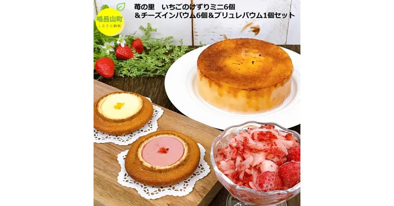 【ふるさと納税】苺の里 いちごのけずりミニ6個＆チーズインバウム6個＆ブリュレバウム1個セット いちごけずり スイーツ いちご いちごスイーツ バウムクーヘン 埼玉県 毛呂山町 ふるさと納税