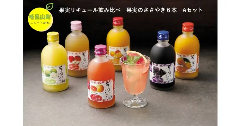 【ふるさと納税】果実のささやき6本 Aセット 果実 リキュール フルーツ 飲み比べ カクテル みかん オレンジ マンゴー シークワーサー ぶどう アップル ピーチ レッドグレープフルーツ 埼玉県 毛呂山町 ふるさと納税