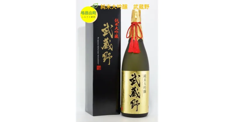 【ふるさと納税】純米大吟醸　武蔵野　1.8L　1本 麻原酒造 日本酒 お酒 埼玉県 毛呂山町 ふるさと納税