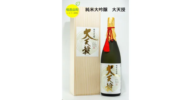 【ふるさと納税】純米大吟醸 大天授 1.8L 1本 日本酒 お酒 麻原酒造 埼玉県 毛呂山町 ふるさと納税