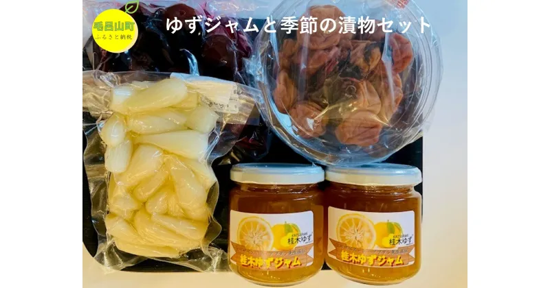 【ふるさと納税】ゆずジャムと季節の漬物セット ゆず ゆずジャム 漬物 埼玉県 毛呂山町 ふるさと納税