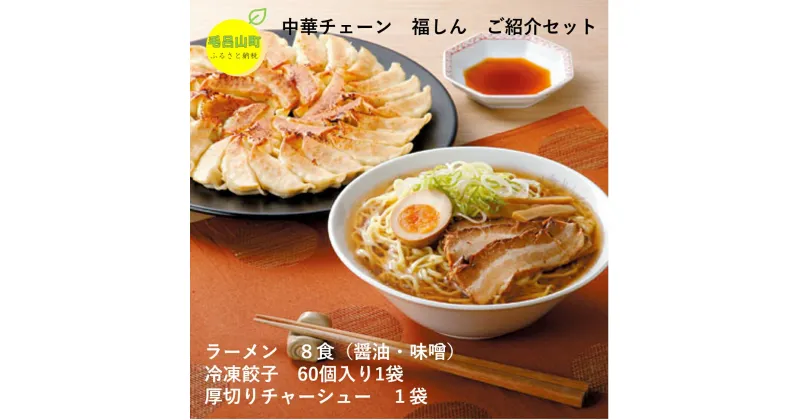 【ふるさと納税】中華チェーン 福しん おうちで福しん満喫セット（約8人前） ラーメン 餃子 チャーシュー 味噌ラーメン 醤油ラーメン 冷凍餃子 埼玉県 毛呂山町 ふるさと納税