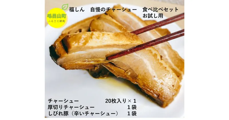 【ふるさと納税】中華チェーン 福しん 自慢の三元豚チャーシュー3種 焼き豚 豚バラ お店の味 埼玉県 毛呂山町 ふるさと納税