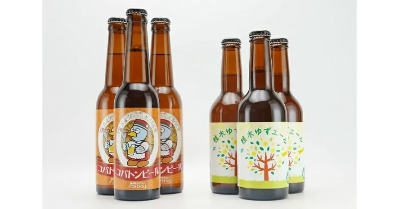 【ふるさと納税】麻原酒造 クラフトビール 飲み比べ ピルスナー エール 桂木ゆず ゆず 桂木ゆずエール プレゼント ギフト コバトンビール 330ml×3本 桂木ゆずエール 330ml×3本 埼玉県 毛呂山町 ふるさと納税