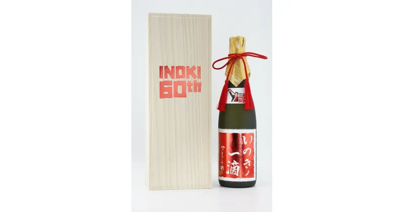 【ふるさと納税】INOKI 60TH 記念日本酒 いのきノ一滴 スペシャルエディション 日本酒 純米大吟醸酒 麻原酒造 酒 埼玉県 毛呂山町 ふるさと納税