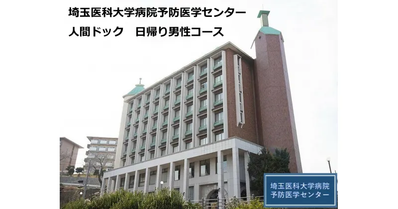 【ふるさと納税】日帰り男性コース 埼玉医科大学病院予防医学センター 人間ドック 日帰り 健康診断 埼玉医大 医大 埼玉医科大学 埼玉県 毛呂山町 ふるさと納税