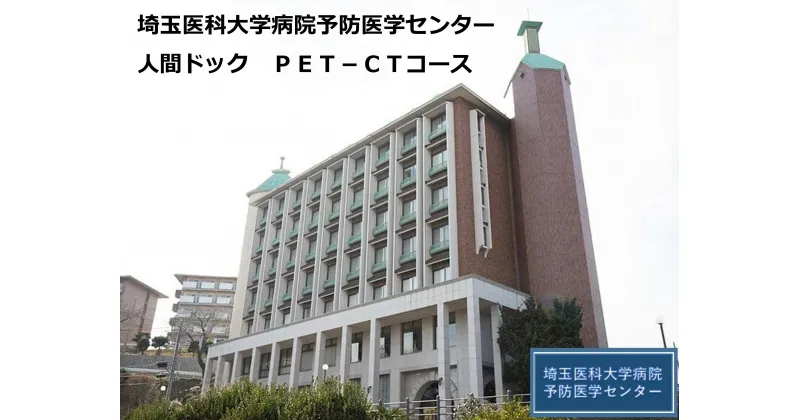 【ふるさと納税】PET－CTコース 埼玉医科大学病院予防医学センター 人間ドック 健康診断 埼玉医大 医大 埼玉医科大学 埼玉県 毛呂山町 ふるさと納税