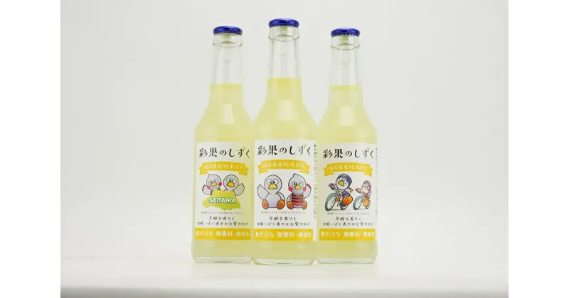 【ふるさと納税】 【桂木ゆず使用　ゆず果汁入り飲料】 彩果のしずく 250ml 3本セット ゆず 埼玉県 毛呂山町 ふるさと納税