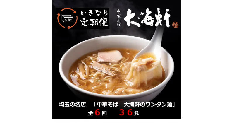 【ふるさと納税】【中華そば 大海軒】いきなり定期便 ワンタン麺 全6回コース 中華そば らーめん ラーメン 醤油ラーメン ワンタンメン 埼玉県 毛呂山町 ふるさと納税