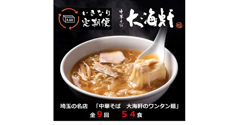 【ふるさと納税】【中華そば 大海軒】いきなり定期便 ワンタン麺 全9回コース 中華そば らーめん ラーメン 醤油ラーメン ワンタンメン 埼玉県 毛呂山町 ふるさと納税