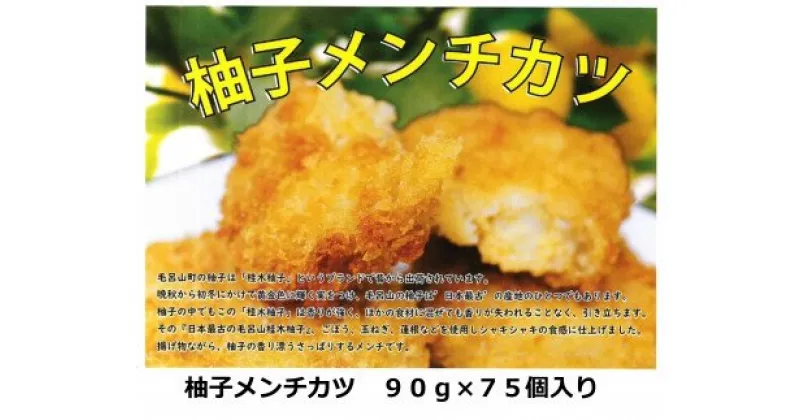 【ふるさと納税】福島食品　毛呂山名産桂木ゆず入りメンチカツ　75個セット