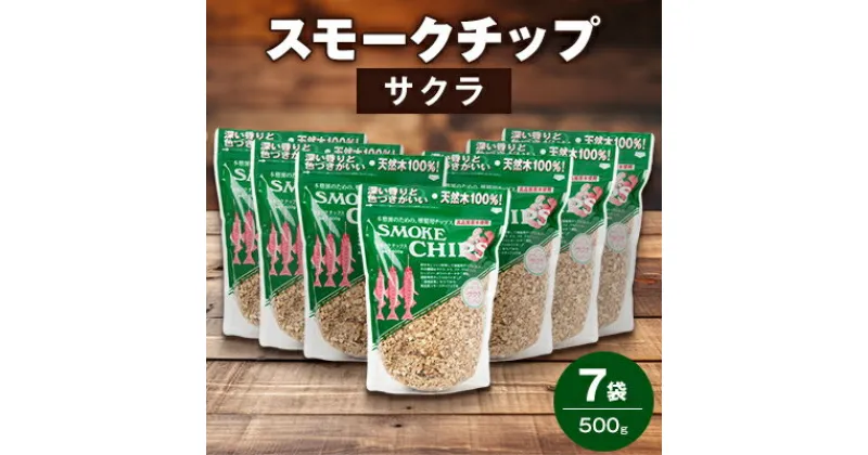 【ふるさと納税】スモークチップ・サクラ500g　7袋【1410366】