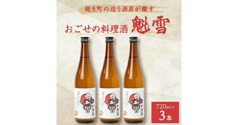 【ふるさと納税】おごせの料理酒 魁雪 3本セット【1537868】