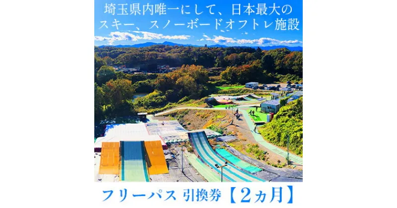 【ふるさと納税】埼玉クエスト2ヶ月フリーパス引換券 男性用【有効期限1年】　体験チケット