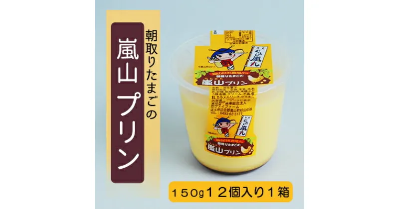 【ふるさと納税】朝採りたまごの嵐山プリン　お菓子・卵加工品