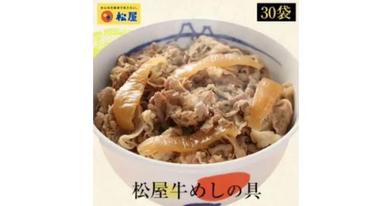 【ふるさと納税】牛丼 松屋 牛めしの具 30個 冷凍 セット　 牛めし 冷凍食品 食品 惣菜 g1