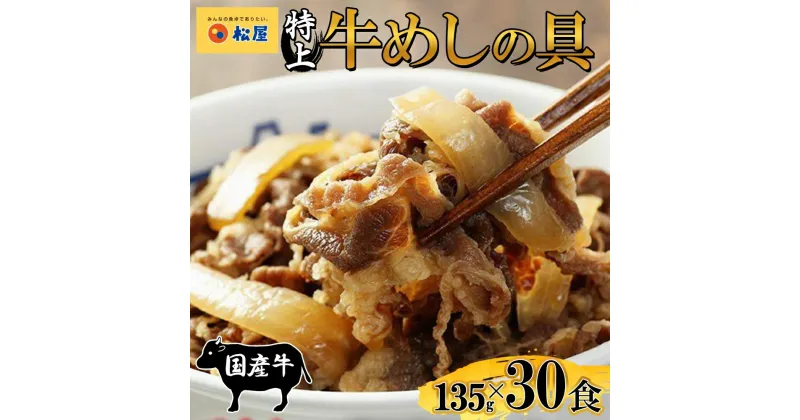 【ふるさと納税】牛丼 松屋 国産 特上 牛めしの具 135g 30袋 牛肉 牛めし 牛肉切り落とし お肉 肉 玉ねぎ 国産牛 冷凍 時短 簡単 便利 惣菜 夕食 レンチン おかず おつまみ ご飯のお供 お取り寄せ グルメ 埼玉県 嵐山町 送料無料　 牛めし 冷凍食品 食品 惣菜 k1