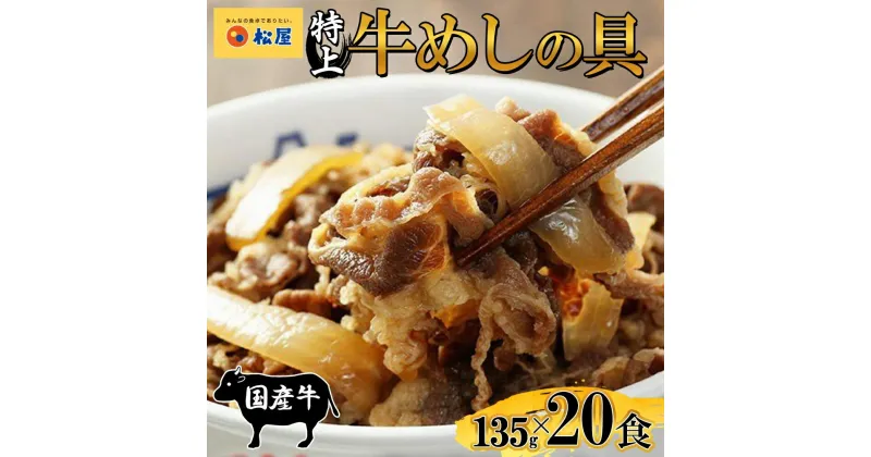 【ふるさと納税】牛丼 松屋 国産 特上 牛めしの具 135g 20袋 牛肉 牛めし 牛肉切り落とし お肉 肉 玉ねぎ 国産牛 冷凍 時短 簡単 便利 惣菜 夕食 レンチン おかず おつまみ ご飯のお供 お取り寄せ グルメ 埼玉県 嵐山町 送料無料　 牛めし 冷凍食品 食品 惣菜 k1