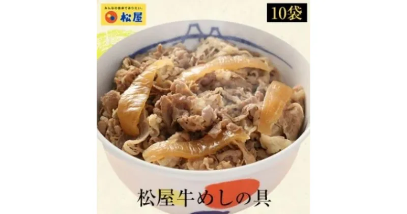 【ふるさと納税】牛丼 松屋 牛めしの具 10個 冷凍 セット　 牛めし 冷凍食品 食品 惣菜 g1