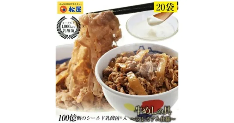 【ふるさと納税】牛丼 松屋 乳酸菌入 プレミアム仕様 牛めしの具 20個 冷凍 セット　 牛めし 冷凍食品 食品 惣菜 n1