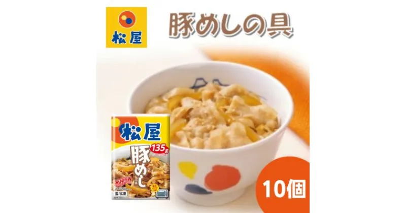 【ふるさと納税】豚丼 松屋 豚めしの具 10個 冷凍 セット　 豚めし 冷凍食品 食品 惣菜 b1