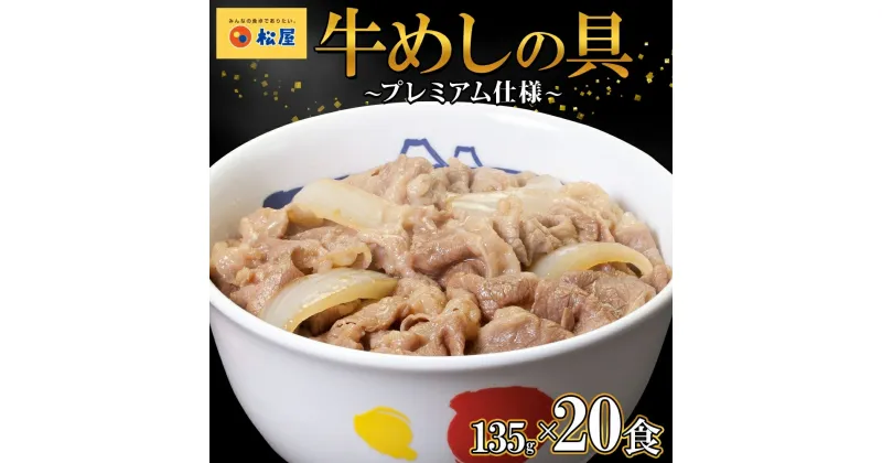 【ふるさと納税】牛丼 松屋 プレミアム仕様 牛めしの具 135g 20袋 牛肉 牛めし 牛肉切り落とし お肉 肉 玉ねぎ プレミアム 冷凍 時短 簡単 便利 惣菜 夕食 レンチン おかず おつまみ ご飯のお供 お弁当 お取り寄せ グルメ 埼玉県 嵐山町 送料無料