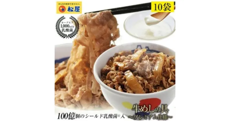 【ふるさと納税】牛丼 松屋 乳酸菌入 プレミアム仕様 牛めしの具 10個 冷凍 セット　 牛めし 冷凍食品 食品 惣菜 n1