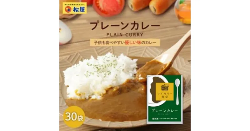 【ふるさと納税】カレー 松屋 マイカリー食堂 プレーンカレー 30個 冷凍 セット　 詰め合わせ 食品 冷凍食品 惣菜