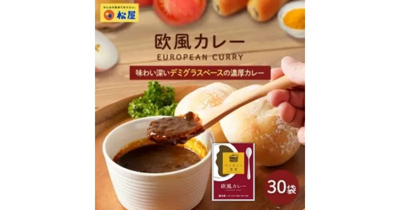 【ふるさと納税】カレー 松屋 マイカリー食堂 欧風カレー 30個 冷凍 セット　 詰め合わせ 食品 冷凍食品 惣菜