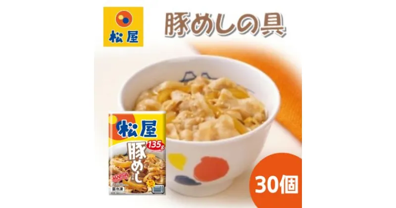 【ふるさと納税】豚丼 松屋 豚めしの具 30個 冷凍 セット　 豚めし 冷凍食品 食品 惣菜 b1