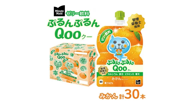 【ふるさと納税】ゼリー ミニッツメイド ぷるんぷるん Qoo みかん 125g パウチ 30本 入　 ゼリー飲料 ブドウ 詰め合わせ まとめ買い ゼリー フルーツ 飲み物