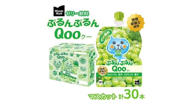 【ふるさと納税】ゼリー ミニッツメイド ぷるんぷるん Qoo マスカット 125g パウチ 30本 入　 ゼリー飲料 詰め合わせ まとめ買い ゼリー フルーツ 飲み物