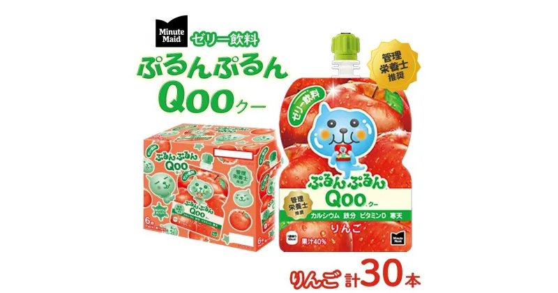 【ふるさと納税】ゼリー ミニッツメイド ぷるんぷるん Qoo りんご 125g パウチ 30本 入　 ゼリー飲料 詰め合わせ まとめ買い ゼリー リンゴ フルーツ 飲み物