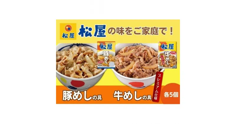 【ふるさと納税】松屋 牛めし 豚めし 10個 セット 冷凍 牛丼 豚丼　 詰め合わせ 食品 冷凍食品 惣菜 t1