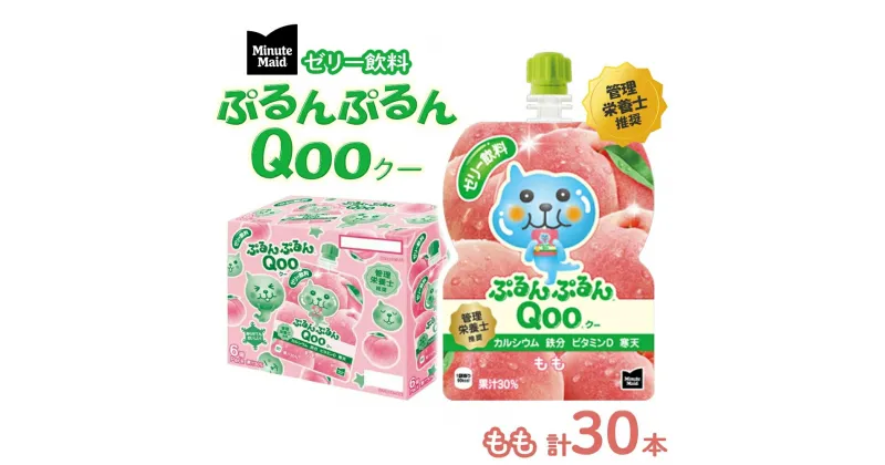 【ふるさと納税】ゼリー ミニッツメイド ぷるんぷるん Qoo もも 125g パウチ 30本 入　 ゼリー飲料 詰め合わせ まとめ買い ゼリー フルーツ 飲み物