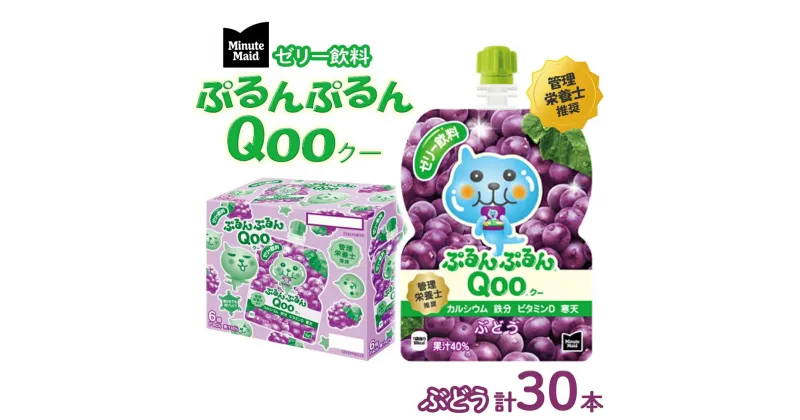 【ふるさと納税】ゼリー ミニッツメイド ぷるんぷるん Qoo ぶどう 125g パウチ 30本 入　 ゼリー飲料 ブドウ 詰め合わせ まとめ買い ゼリー フルーツ 飲み物