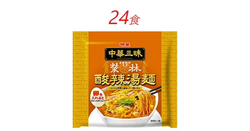 【ふるさと納税】インスタント ラーメン 中華三昧 赤坂榮林 酸辣湯麺 明星食品 袋麺 24食 インスタントラーメン　 即席ラーメン 詰め合わせ 油ラーメン 麺 インスタント食品 食品 保存食 防災 防災グッズ